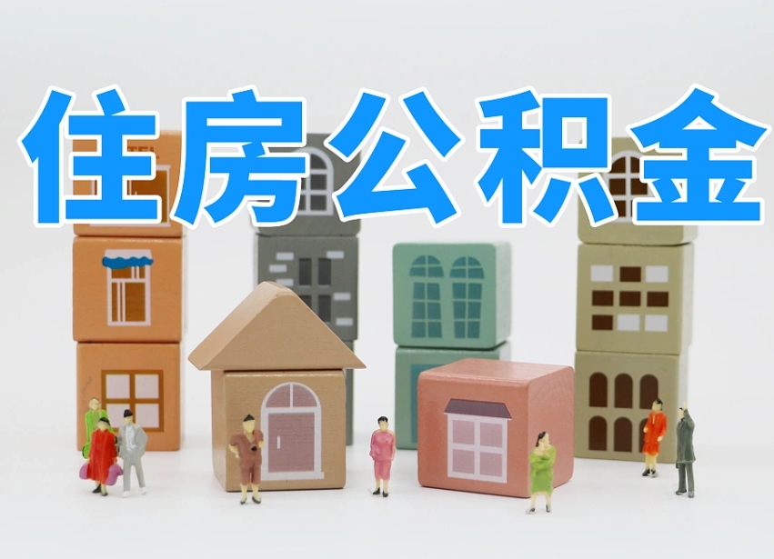 公积金个人需要缴纳多少-迪庆公积金代办平台
